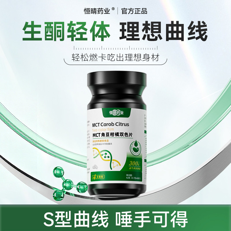 恒晴药业MCT角豆柑橘双色片身材管理双重塑曲线【恒晴药业MCT】