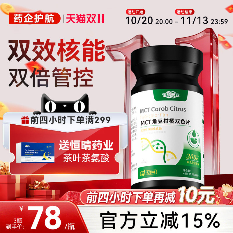 恒晴药业碳8MCT角豆柑橘双色片身材管理双重塑曲线直击双层片