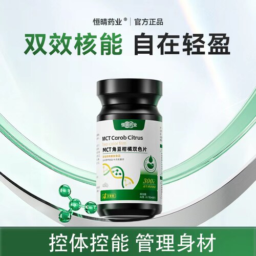 恒晴药业碳8MCT角豆柑橘双色片【精选】