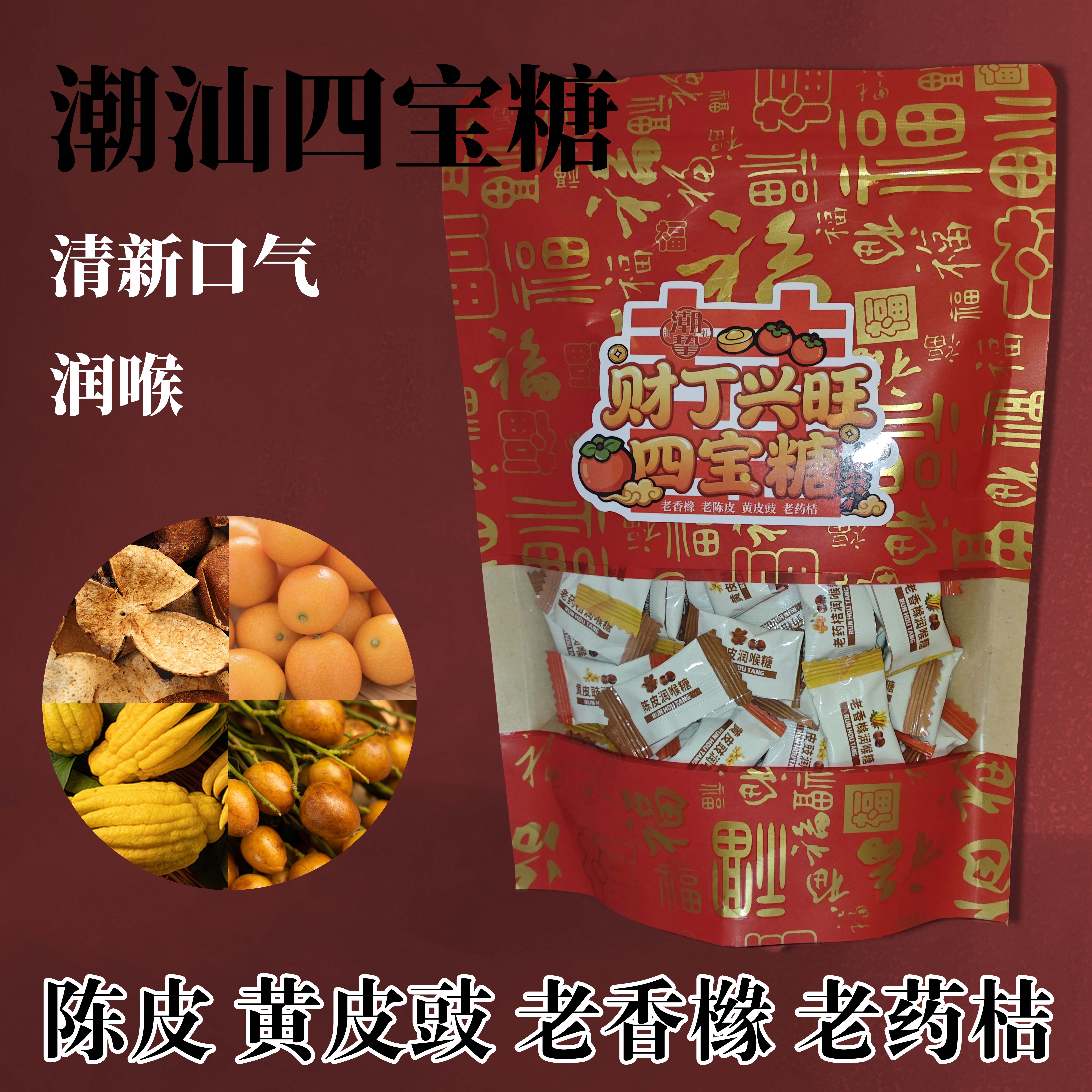 潮汕特产四宝糖陈皮老药桔老香橼黄皮豉润喉糖过年货糖果红色包装,零食/坚果/特产,传统糖果,淘宝优惠券,粉丝福利购,淘宝优惠卷