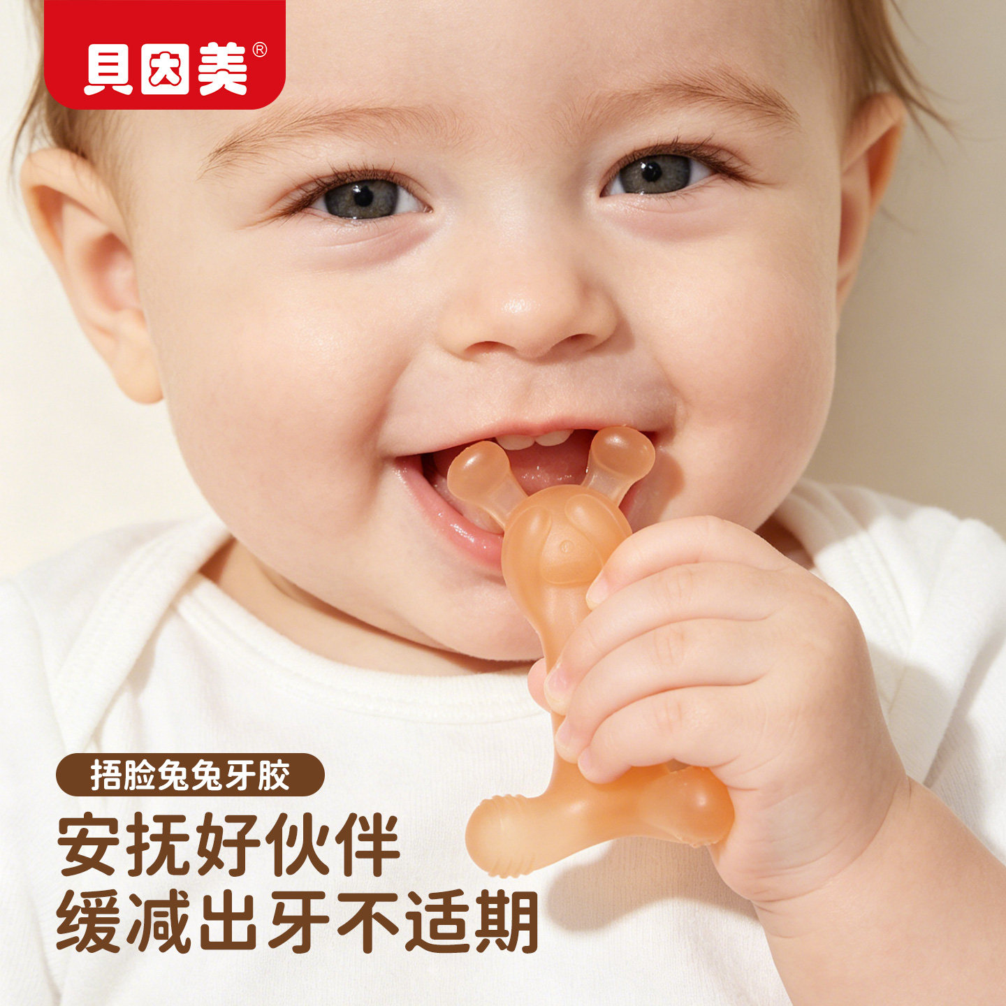贝因美小兔牙胶小月龄宝宝出牙期硅胶玩具可水煮防吃手专用磨牙棒