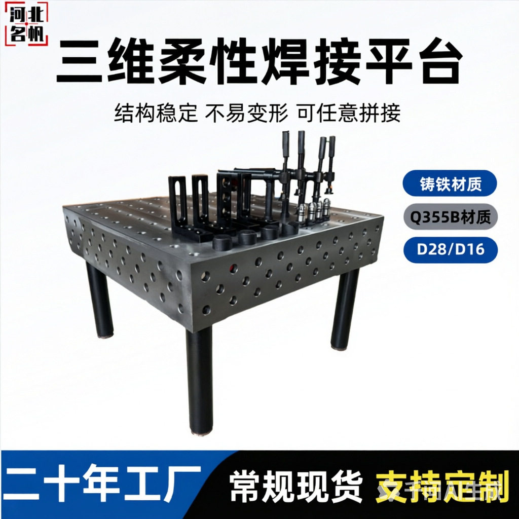 三维柔性焊接平台铸铁工装夹具机器人工作台多孔定位D16/D28现货