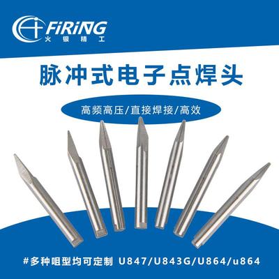厂家直销钨钼合金点焊头 脉冲电子点焊机U864_U843漆包线点焊头