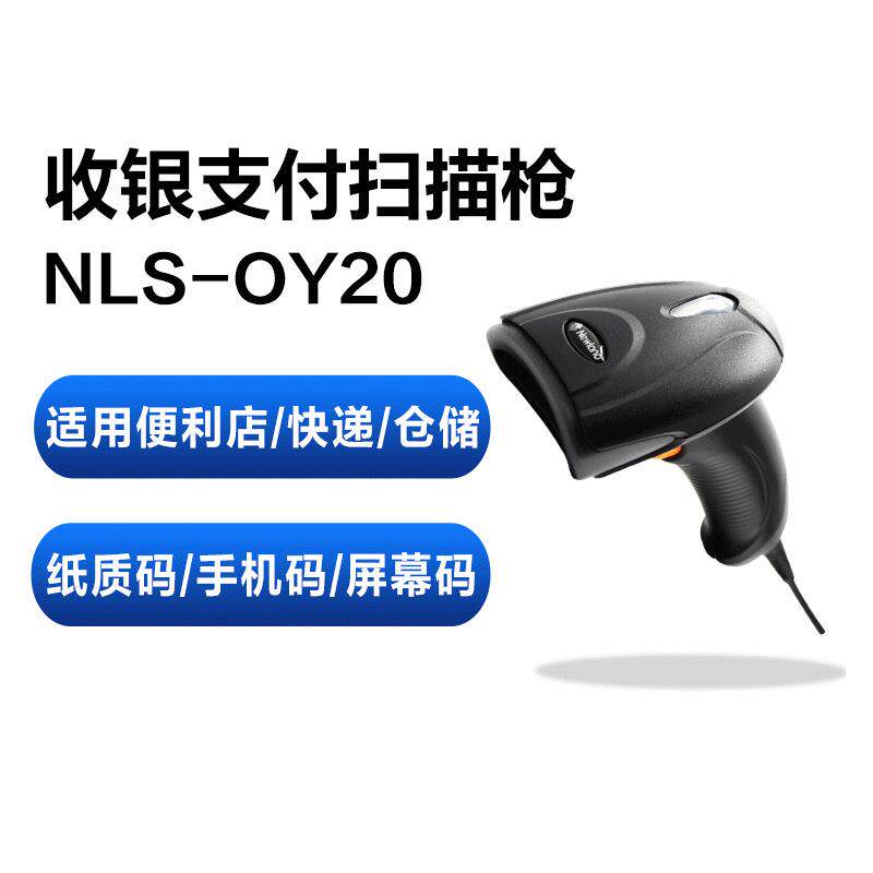 OY10/20 二维条码扫描枪超市收银仓库录单支付宝微信扫码器