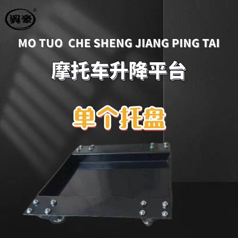 摩托车举升机托盘摩托车升降台配件摩托车举升平台摩托车修理平台图片