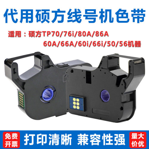 硕方色带tp70/76i线号机TP-R1002B号码管打印机tp-60i/66i/50碳带
