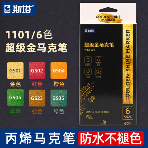 斯塔2mm超级金马克笔防水不掉色金属色1mm马克笔套装6色手绘涂鸦