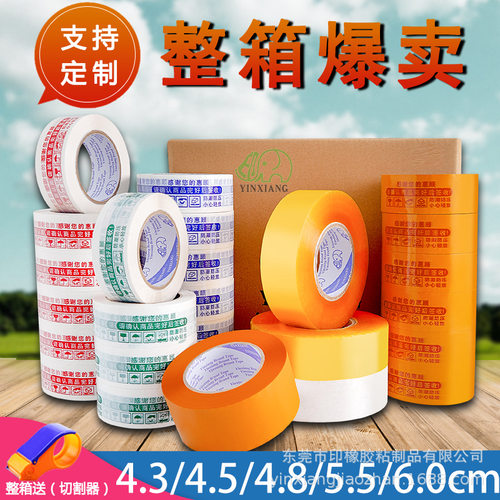 分销封箱胶带整箱淘宝警示语快递打包装封口胶布纸