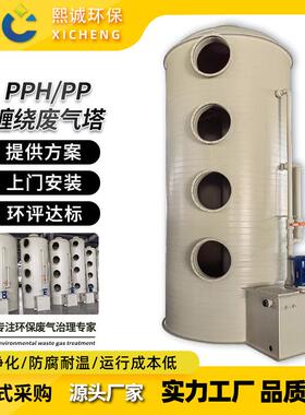 PPH喷淋塔废气处理设备PP缠绕塔酸雾净化塔碱洗塔除臭旋流尾气塔