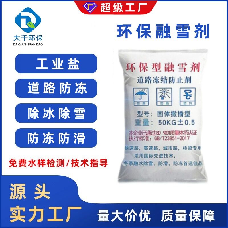 工业融雪剂氯化钙六水氯化镁环保型工业盐除雪化雪除冰防冻剂包邮