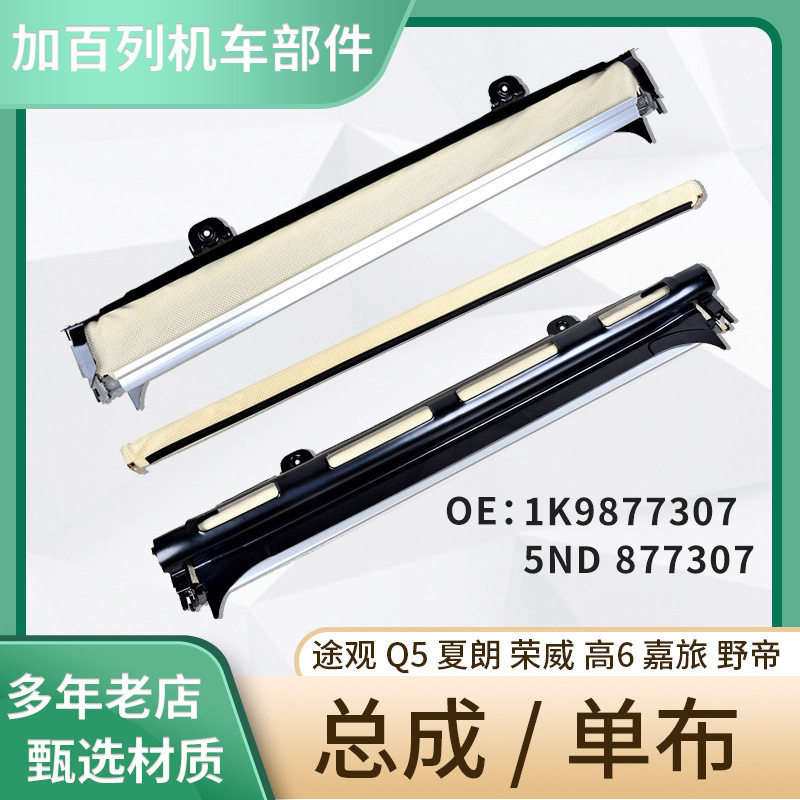 适用于途观Q5总成1K9877307天窗卷帘遮阳卷帘布车用品