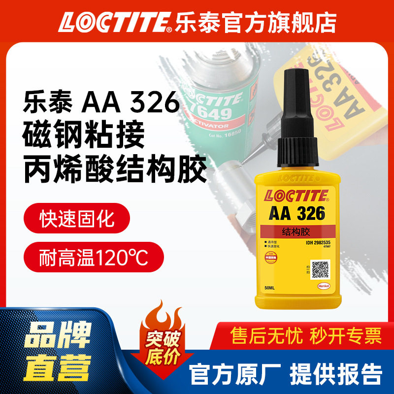 LOCTITE乐泰结构胶 326 高强度金属磁钢电机磁转子 丙烯酸结构胶