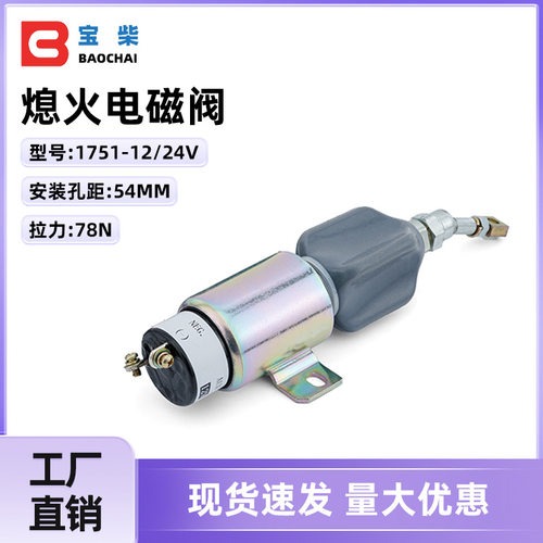 柴油机停车电磁阀双向液压常闭变速油门熄火燃油开关12V24V