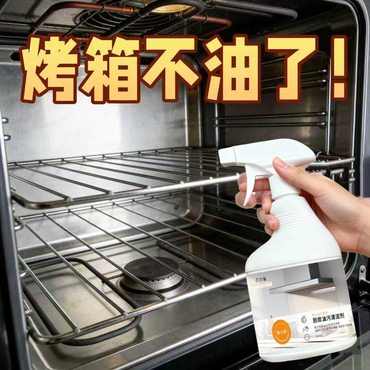 厨房烤箱清洁剂微波炉空气炸锅烧烤架家庭专用清洁内部油污垢神器