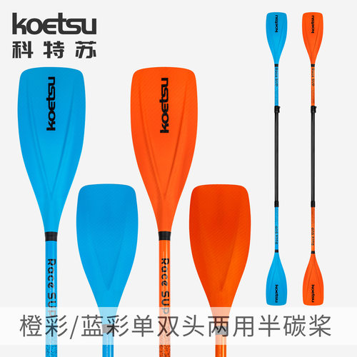 KOETSU科特苏蓝彩单双头两用半碳桨SUP桨板划桨皮划艇KAYAK双头桨