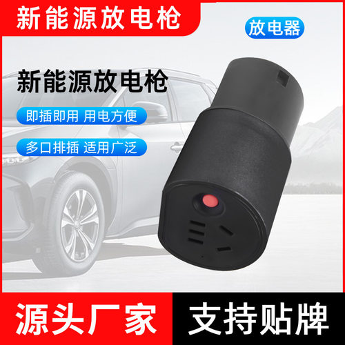 新能源外取电放电枪充电桩电动车转换插座4S家用便携随车便携式