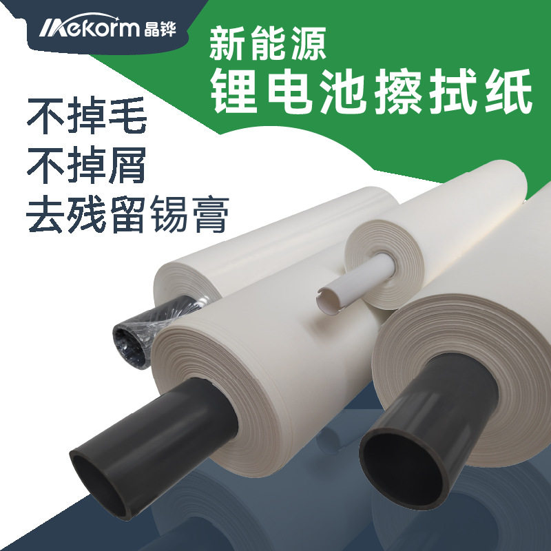 新能源汽车锂电池擦拭纸轧辊表面油污多用途工业擦拭布无尘卷轴布