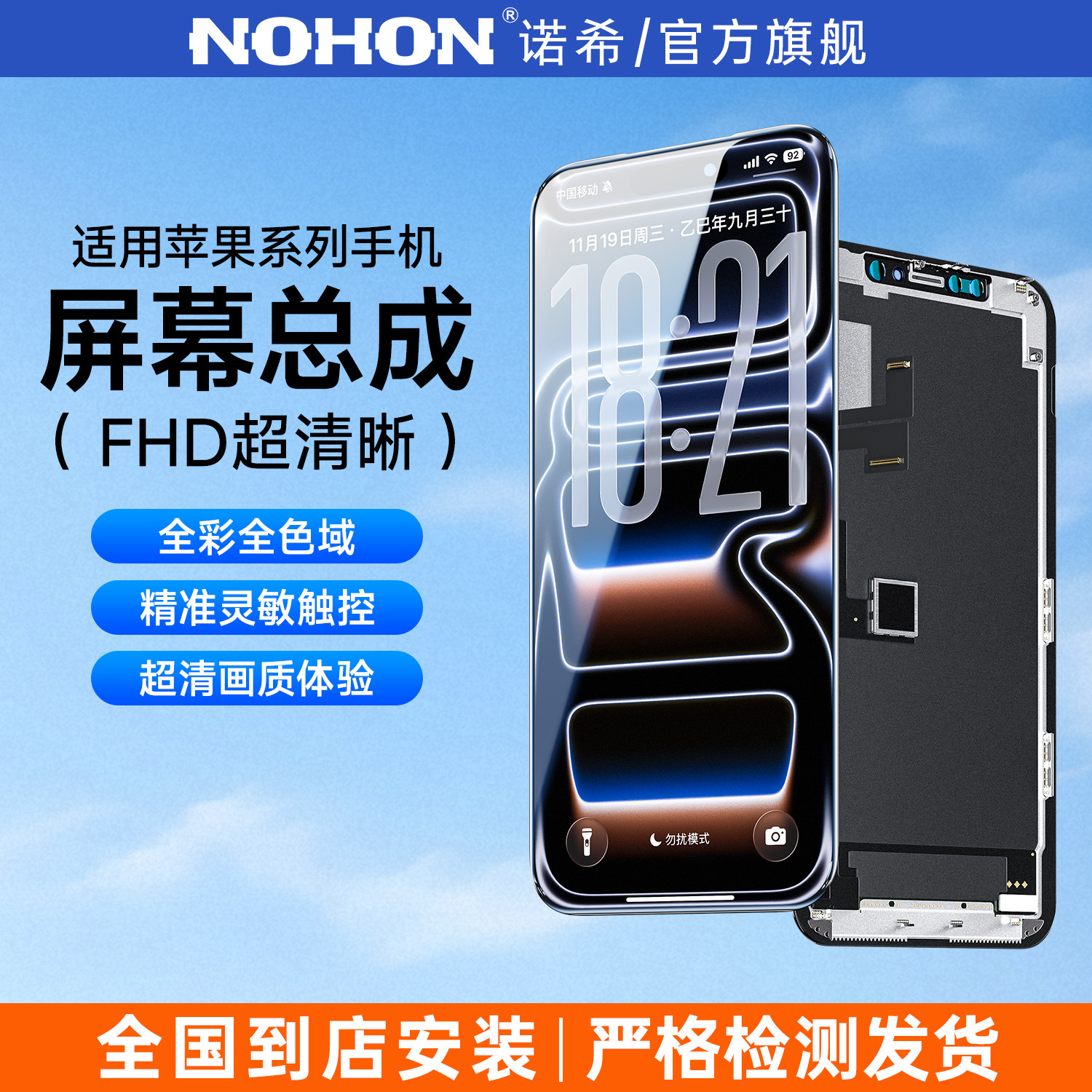 【适用iphone苹果  诺希正品手机屏幕总成 | 全国包安装】nohon诺希官方原装超清液晶显示屏更换屏幕维修服务