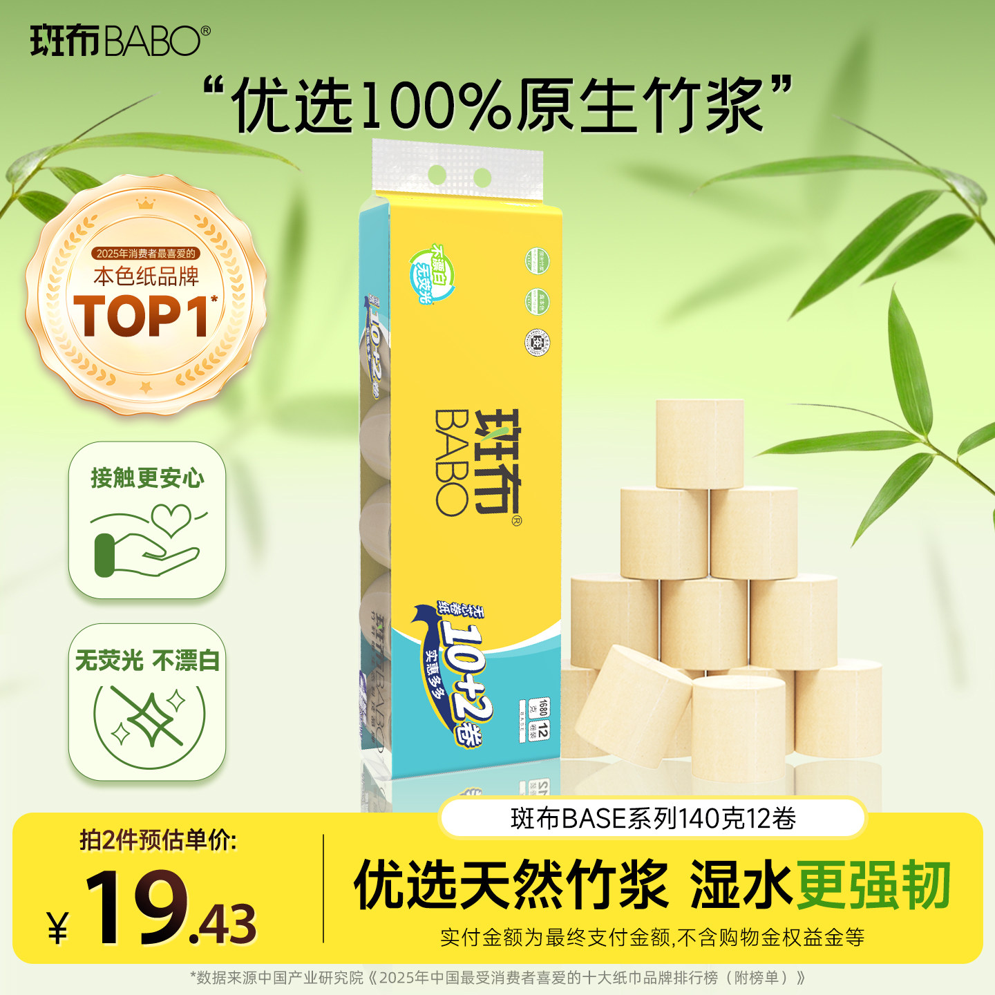 斑布厕纸卷纸原生竹浆无芯纸4层140克/卷无漂白无荧光易冲散降解