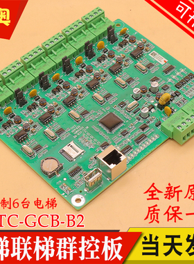 默纳克电梯群控板MCTC-GCB-A B2 并联梯原厂专用协议电子板通用
