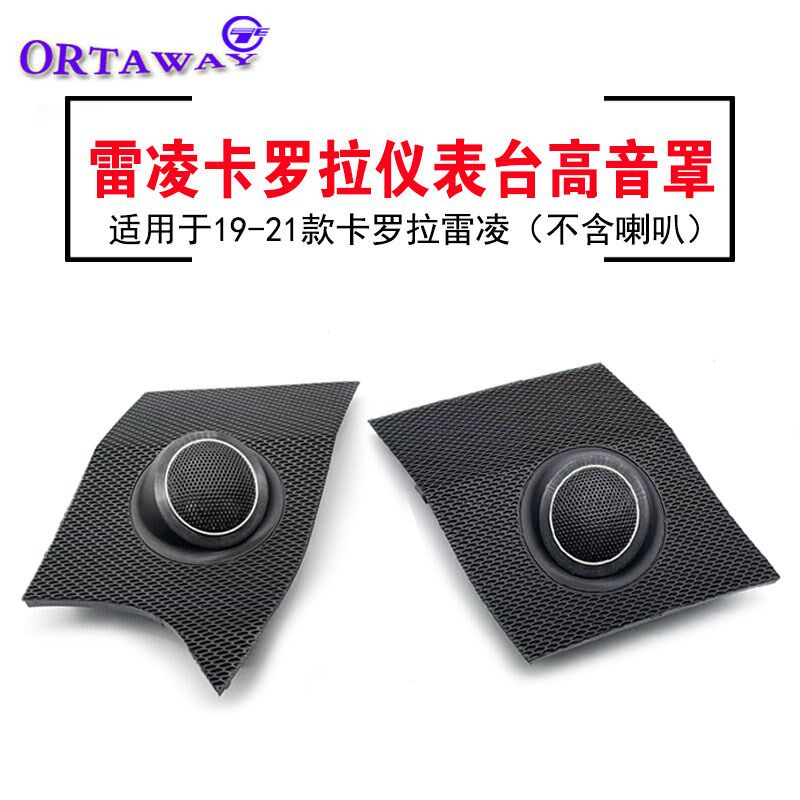 适用于丰田19-25款雷凌卡罗拉中控仪表台高音喇叭罩音响支架盖板