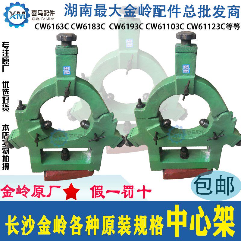 长沙金岭机床配件 二机 车床CW6163 6183 6193 加大 原装 中心架