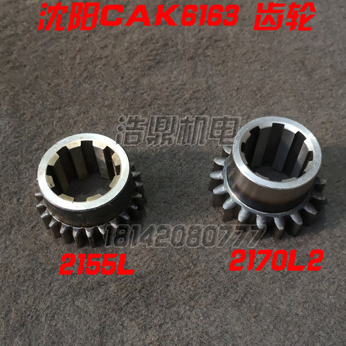 沈阳机床配件 CAK6163 CAK6180 数控车床配件 齿轮 2155L 2170L2