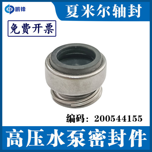 线切割机轴封水封高压水泵密封件转子200544155适用于夏米尔慢丝