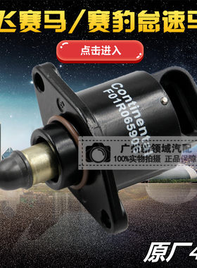 适用于哈飞赛马 赛豹发动机怠速马达 赛马怠速电机 赛豹怠速马达