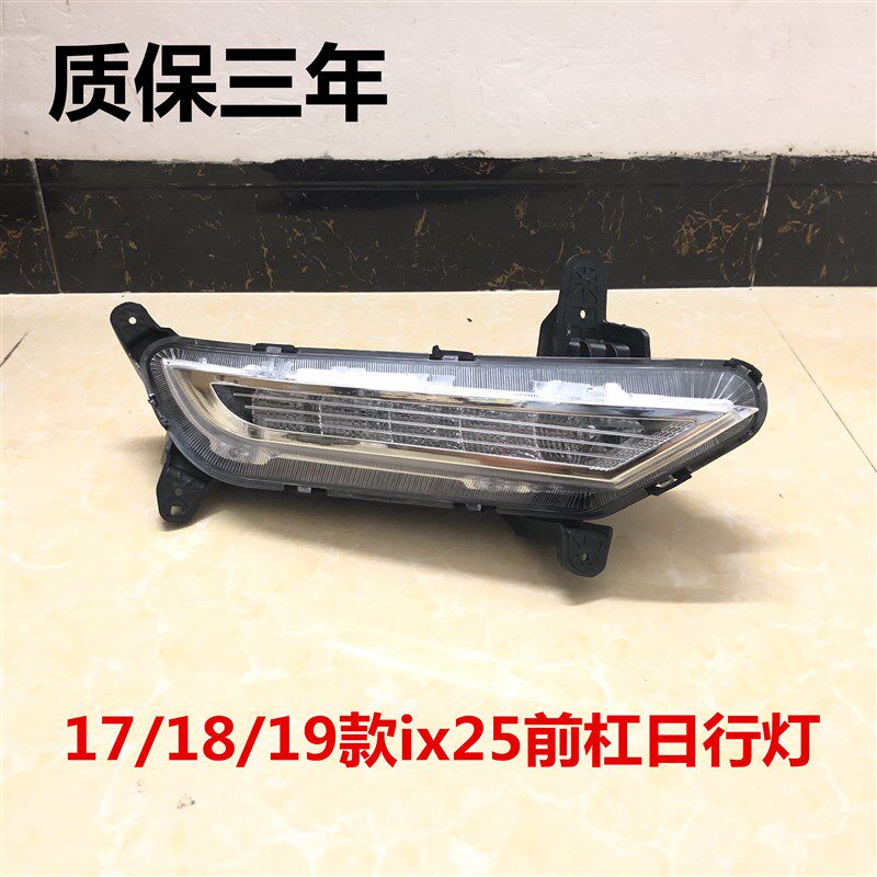 ix25日行灯总成17/18/19款ix25日间行车灯前保险杠灯左右LED雾灯