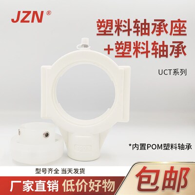 塑料尼龙轴承座+耐酸碱轴承UCT 203 204 205 206 207 208 209 210