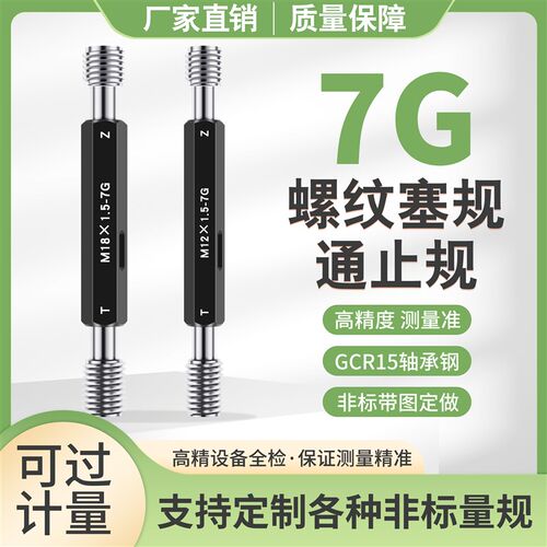 7G螺纹塞规通止规牙规内螺纹量规M181.5-7G检具