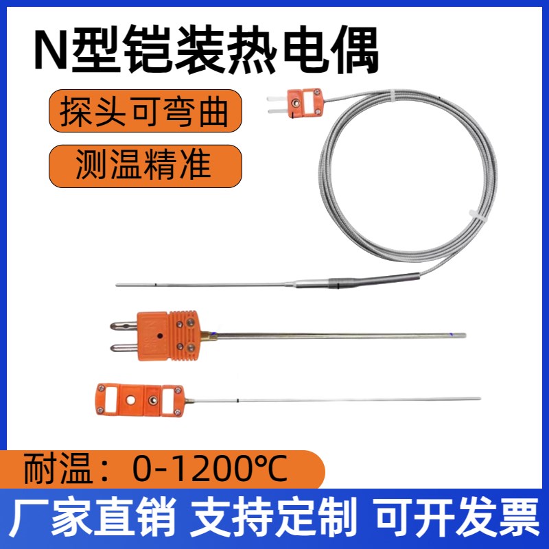 进口N型铠装热电偶针式随意弯曲温度传感器耐高温探头K型1200度