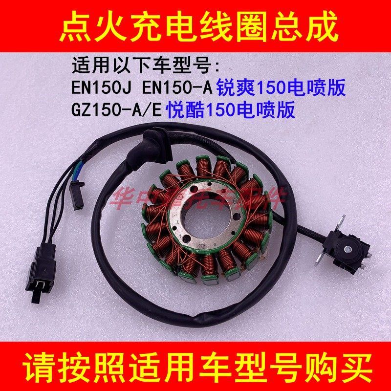 适配铃木悦酷GZ150-A/E锐爽EN150-A电喷摩托车磁电机点火线圈定子