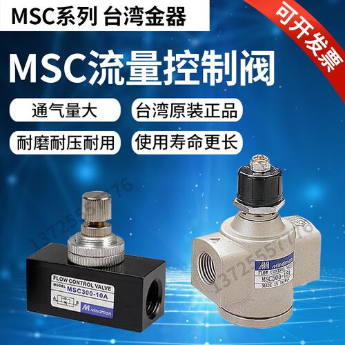 流量控制阀MSC100/200/300/500/600-6/8A/10A原装Mindman台湾金器