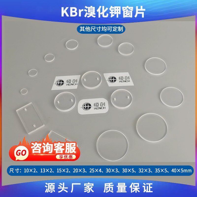 溴化钾窗片KBr盐片多种规格抛光片红外光谱实验液体池专用晶体