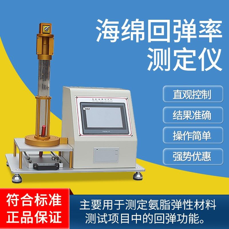 触屏海绵回弹率测定仪泡沫落球回弹测试仪塑料床垫落球回弹试验机