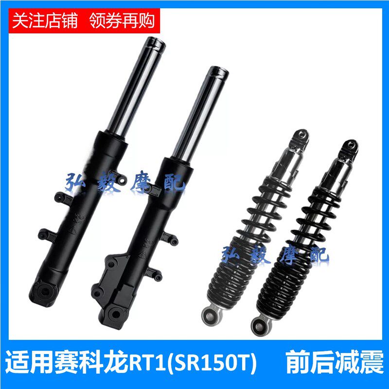 适用赛科龙RT1原厂左右减震器 SR150T前减震器 避震器 前叉后减震