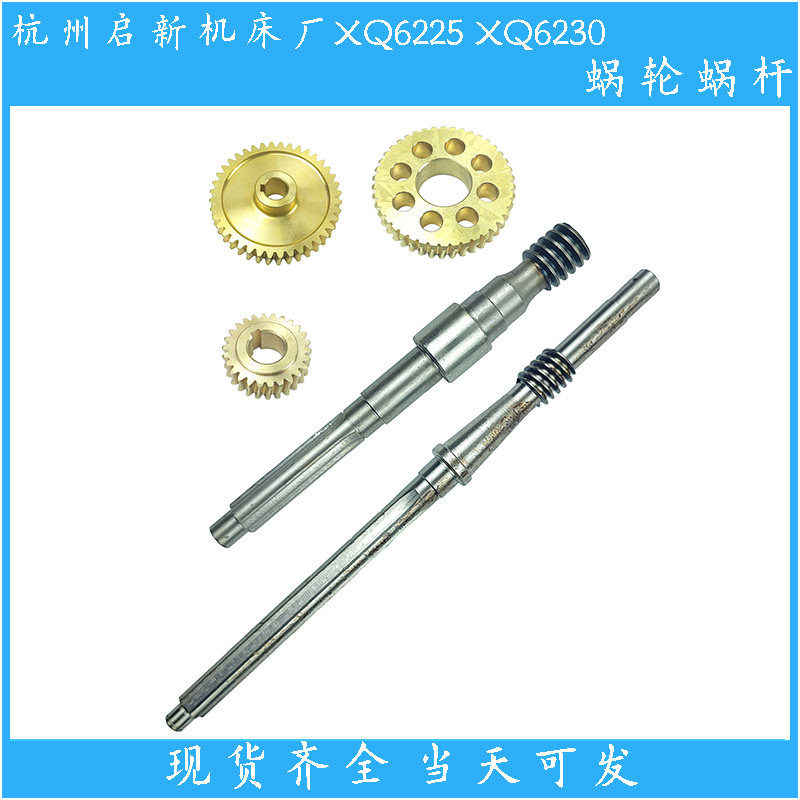 杭州启新机床厂XQ6225 6230铣床配件 走刀箱蜗轮蜗杆