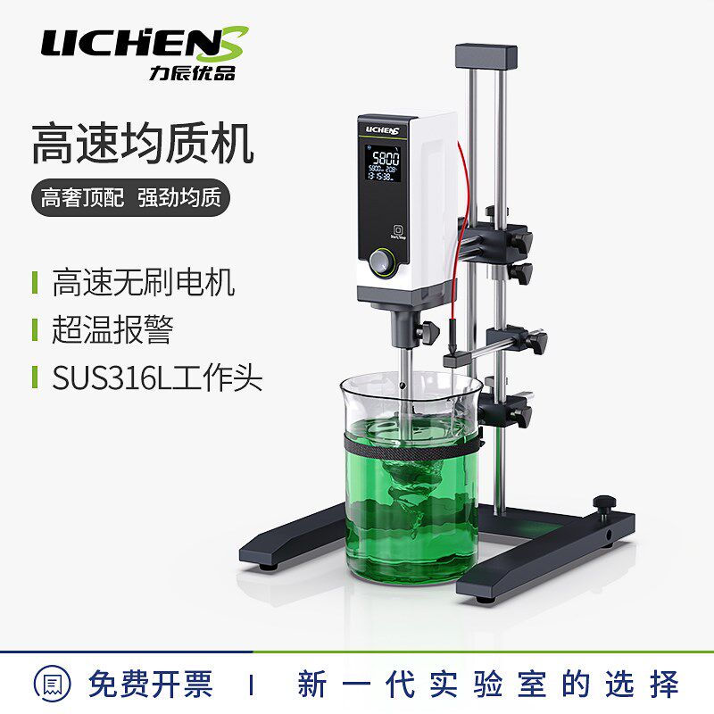 力辰均质机实验室乳化机化验室小型工业刀头数显高速研磨搅拌器