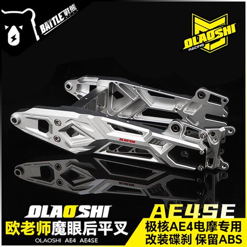 欧老师魔眼后平叉适用极核AE4SE AE4电摩改装直上铝合金平叉配件