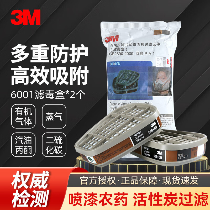 3M防毒面具配件6001CN滤毒盒防有机气体防有机蒸气化工喷漆专用