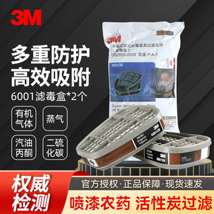 3M防毒面具配件6001CN/6002/6003/6004/6005/6006化工喷漆滤毒盒