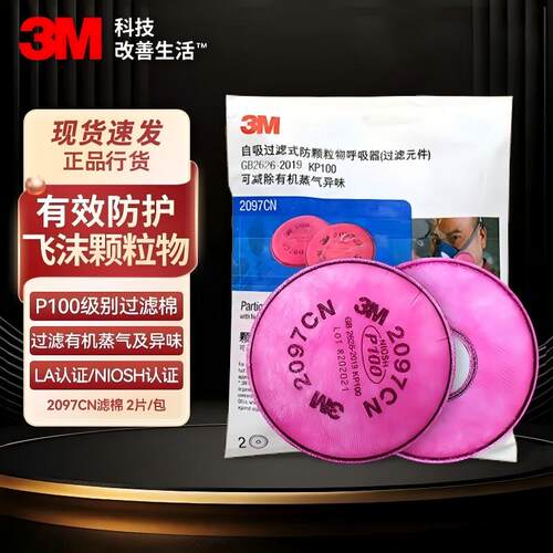 3M过滤棉防尘面具配件过滤各类颗粒物防尘及有机蒸气异味2097滤棉