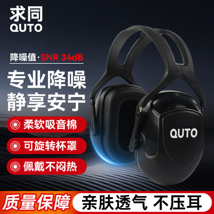 求同隔音耳罩防噪音工业降噪睡觉睡眠专用防吵头戴式4011耳罩