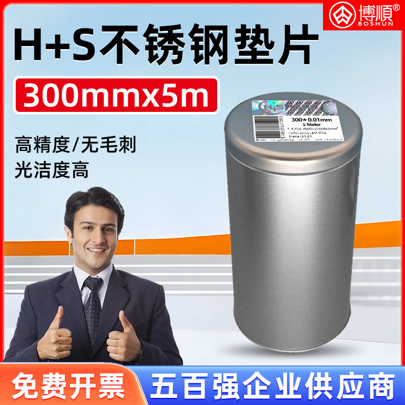 西德H+S精密间隙片/模具不锈钢垫片/矽钢片塞尺0.05-1.0*300mm*5M