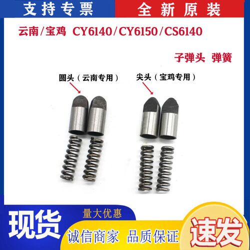 云南车床/宝鸡机床CY6140/CS6140/6150子弹头溜板箱顶头弹簧夹簧