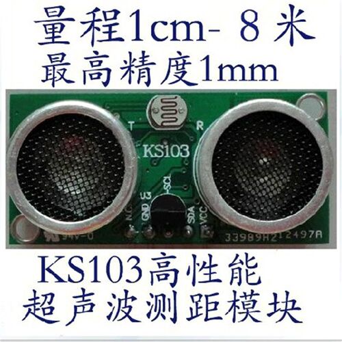 KS103超声波测距模块高精温度补偿/I2C接口机器人视觉模块