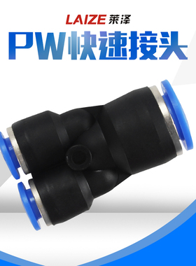 莱泽PW12-10气动元件快插快速气管接头Y型三通变径全10-8 8-6 6-4