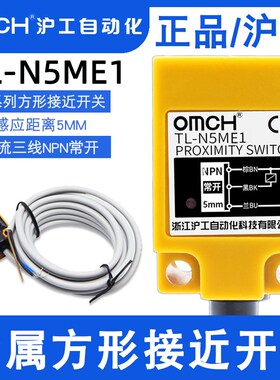 沪工方形接近开关TL-N5ME1/D1/F1三线NPN/PNP常开 常闭金属传感器